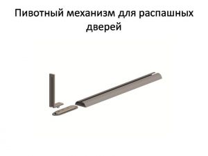 Пивотный механизм для распашной двери с направляющей для прямых дверей Владимир